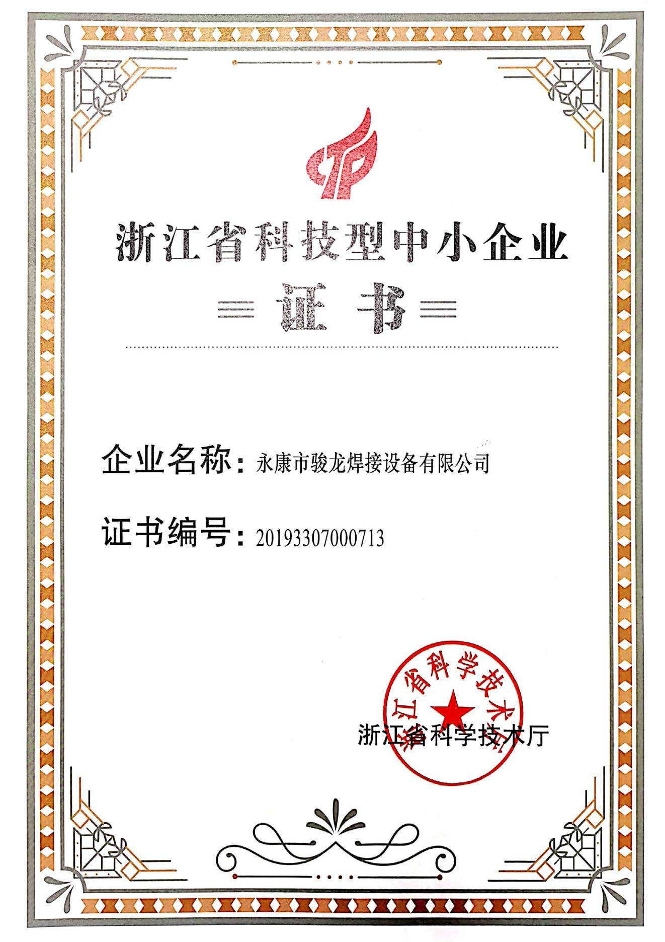 成都浙江省科技型中小企业证书